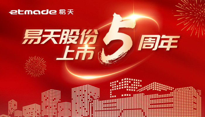 無(wú)懼風(fēng)浪，逐夢(mèng)前行 | 易天股份上市五周年圖鑒